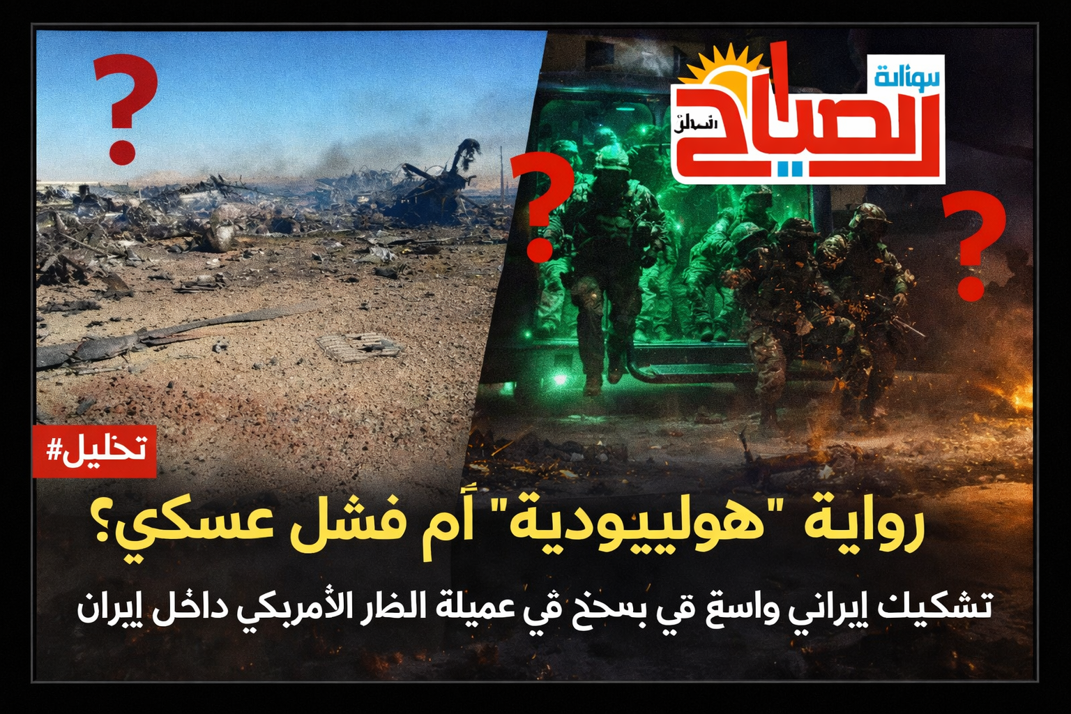 تشكيك إيراني في إنقاذ الطيار الأمريكي ..رواية “هوليوودية” أم فشل عسكري؟